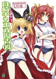 丸鍋ねこ　３　白崎チカ王政復古（殴）