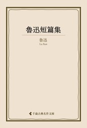 魯迅短篇集