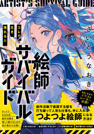 コレで生き残れる!!　絵師サバイバルガイド