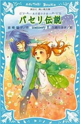 パセリ伝説　水の国の少女　memory　8