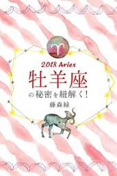 2018年の牡羊座の秘密を紐解く！