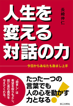 人生を変える対話の力：今日からあなたも励まし上手