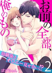 お前の全部、俺のもの～幼馴染とオ〇ニー見せ合い！？～（2）