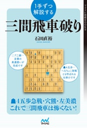 １手ずつ解説する三間飛車破り