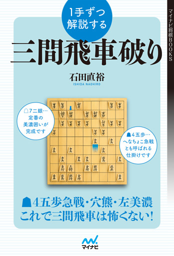 １手ずつ解説する三間飛車破り