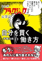 まんが ブラック ジャック に学ぶ 自分を貫く働き方 電子書籍 コミック 小説 実用書 なら ドコモのdブック