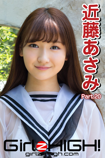 Girlz-high！（ガールズ・ハイ！）　近藤あさみ　Part.20