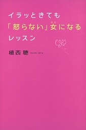 イラッときても「怒らない」女になるレッスン