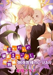 坊主かわいや袈裟までいとし　特別編［ばら売り］