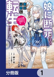 娘に断罪される悪役公爵に転生してました　悪役ムーブをやめたのになぜか娘が『氷の令嬢』化する件【分冊版】　1