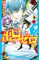 出口ゼロ（９）