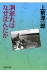 洞爺丸はなぜ沈んだか
