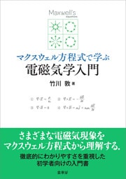 マクスウェル方程式で学ぶ 電磁気学入門
