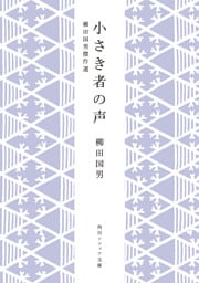 小さき者の声　柳田国男傑作選