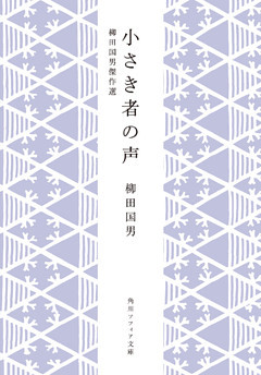 小さき者の声　柳田国男傑作選