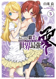 ありふれた職業で世界最強　零 5