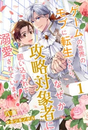 ゲームの世界のモブに転生したら、なぜか攻略対象者に囲い込まれて溺愛されています!【1】
