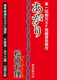 あがり-Sogen SF Short Story Prize Edition-