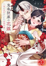 鬼条院家の花嫁～鬼に見初められた没落令嬢～２０