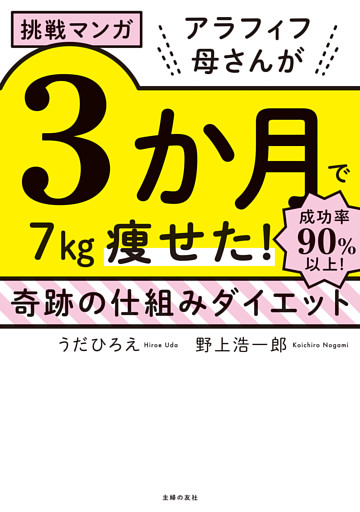 挑戦マンガ　アラフィフ母さんが３か月で７kg痩せた！　奇跡の仕組みダイエット
