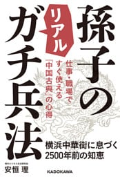 仕事・職場ですぐ使える「中国古典」の心得　孫子のリアルガチ兵法　横浜中華街に息づく2500年前の知恵