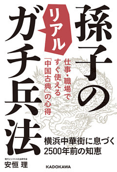仕事・職場ですぐ使える「中国古典」の心得　孫子のリアルガチ兵法　横浜中華街に息づく2500年前の知恵