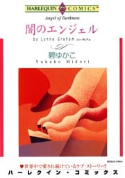 闇のエンジェル【分冊】 11巻