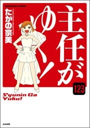 主任がゆく！（分冊版）　【第123話】