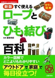 新版 すぐ使えるロープとひも結び百科
