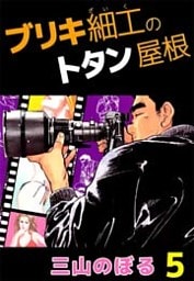 ブリキ細工のトタン屋根 5巻