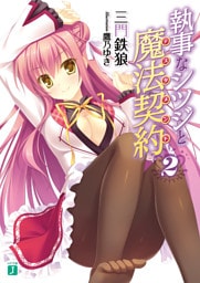 執事なシツジと魔法契約 2