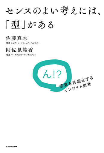 センスのよい考えには、「型」がある