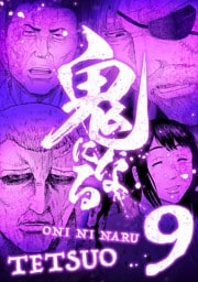 鬼になる【単行本】（９）