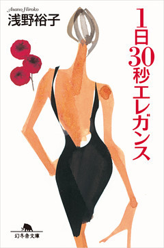 １日３０秒エレガンス