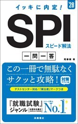 ２８年度版　イッキに内定！　SPIスピード解法[一問一答]
