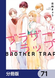 ブラザー・トラップ【分冊版】　71
