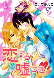 恋する嘘つき【分冊版】　4