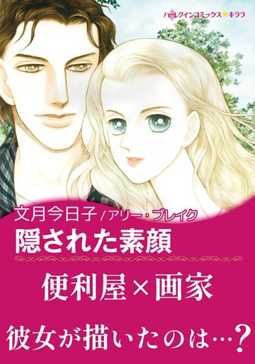 隠された素顔