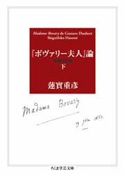『ボヴァリー夫人』論〔増補決定版〕　下