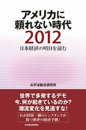 日本経済の明日を読む２０１２　アメリカに頼れない時代