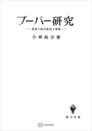 ブーバー研究　思想の成立過程と情熱