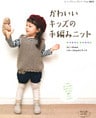 かわいいキッズの手編みニット