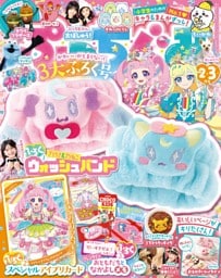 ぷっちぐみ 2026年 2･3月号