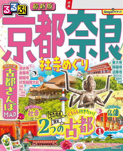 るるぶ京都 奈良 社寺めぐり（2026年版）