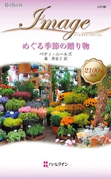 めぐる季節の贈り物
