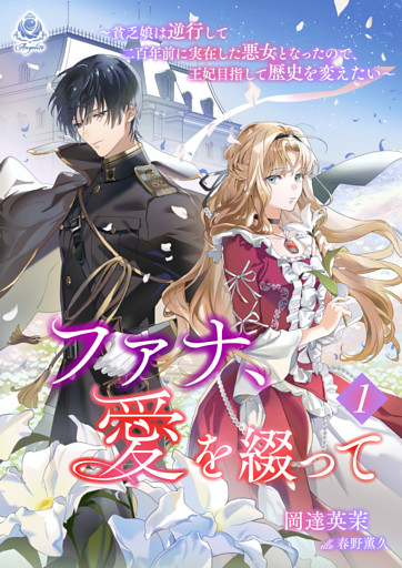 ファナ、愛を綴って～貧乏娘は逆行して二百年前に実在した悪女となったので、王妃目指して歴史を変えたい～