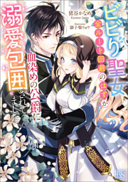 きたない君がいちばんかわいい: 1【イラスト特典付】 （まにお | 一迅