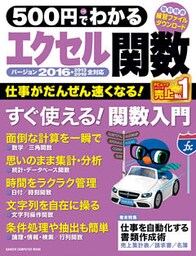 ５００円でわかる　エクセル関数２０１６
