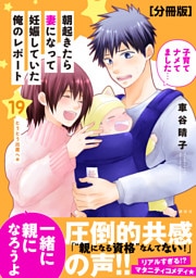 朝起きたら妻になって妊娠していた俺のレポート　分冊版（１９）