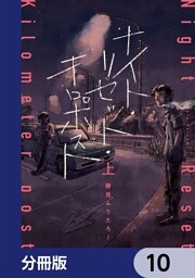 ナイト・リセット・キロポスト【分冊版】　10